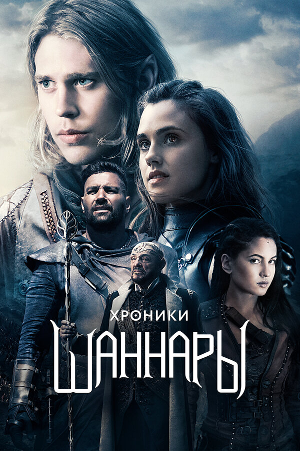 Актеры сериала Хроники Шаннары