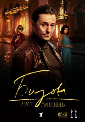 Актеры сериала бизон дело манекенщицы фото Бизон Дело манекенщицы 11 серия смотреть видео онлайн от "Первый сериальный" в