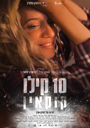 Постер: (10 кило, 2025 - вся информация о фильме на FilmNavi.ru