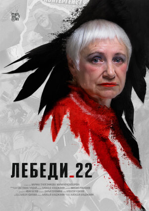 Постер: (Лебеди 22, 2024 - вся информация о фильме на FilmNavi.ru