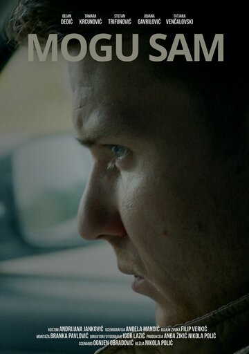 Я могу сам (2018)