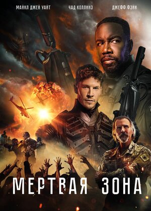 Постер: (Мертвая зона, 2022 - вся информация о фильме на FilmNavi.ru
