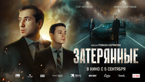 Постер: (Затерянные, 2024 - вся информация о фильме на FilmNavi.ru