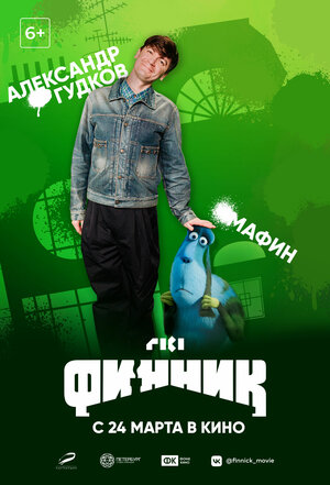 Постер: (Финник, 2022 - вся информация о мультфильме на FilmNavi.ru