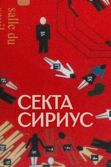 Секта «Сириус» (2022)