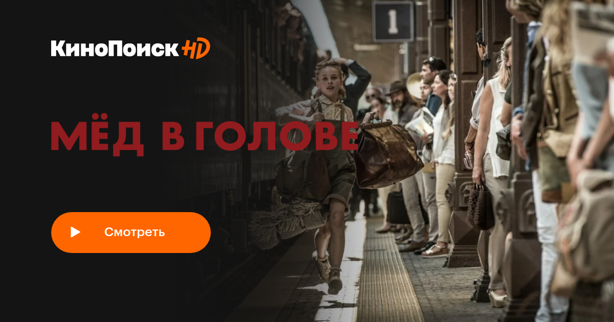 Мёд в голове (2018) – КиноПоиск