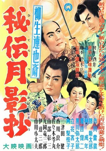 Тайная история клана Ягю (1956)