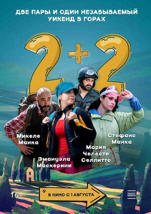 Постер: (2+2, 2023 - вся информация о фильме на FilmNavi.ru