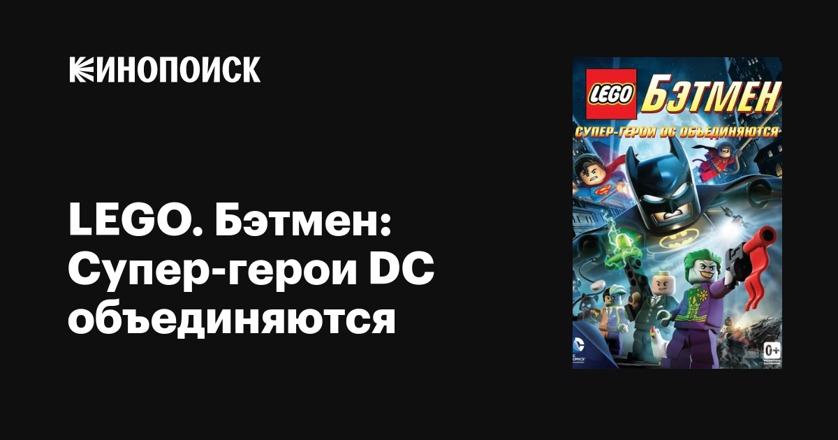 LEGO. Бэтмен: Супер-герои DC объединяются мультфильм, 2013, дата выхода ...