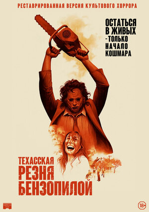 Постер: (Техасская резня бензопилой, 1974 - вся информация о фильме на FilmNavi.ru