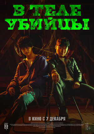 Постер: (В теле убийцы, 2023 - вся информация о фильме на FilmNavi.ru