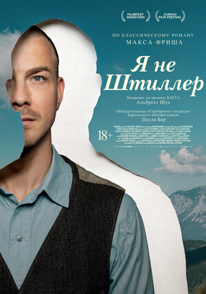 Постер: (Я не Штиллер, 2025 - вся информация о фильме на FilmNavi.ru
