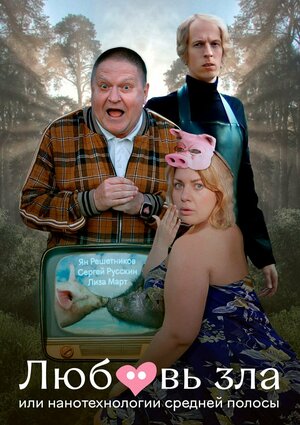 Постер: (Любовь зла, или Нанотехнологии средней полосы, 2023 - вся информация о фильме на FilmNavi.ru