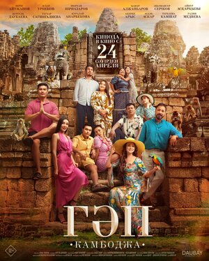 Постер: (Гап, 2025 - вся информация о фильме на FilmNavi.ru