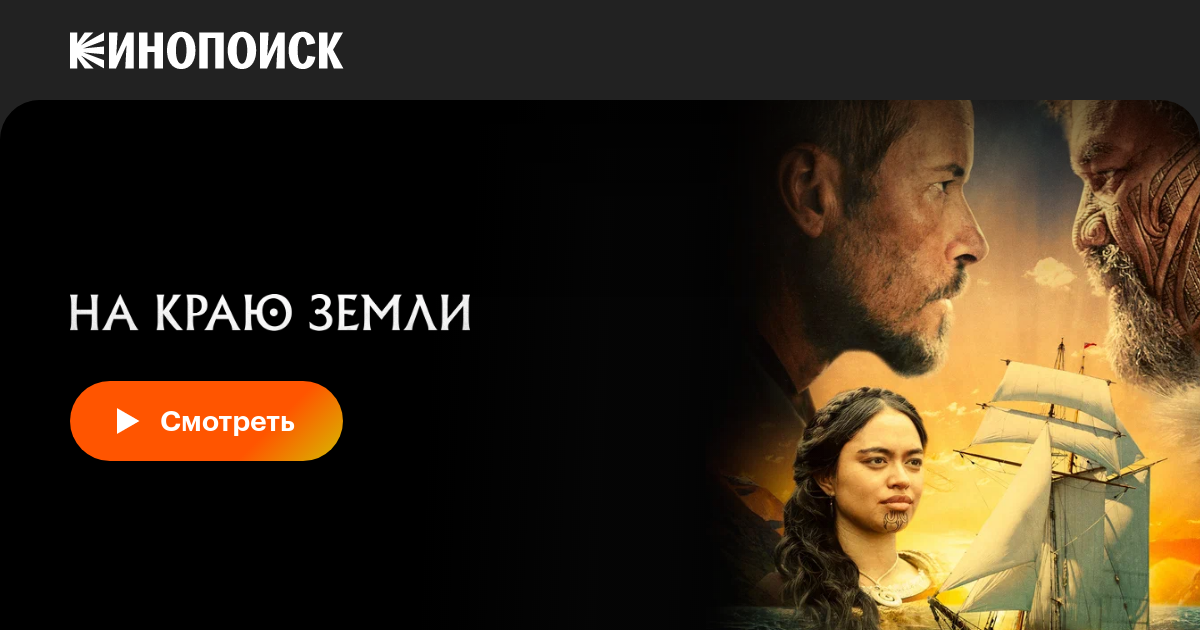 На краю земли фильм, 2023, дата выхода трейлеры актеры отзывы описание ...
