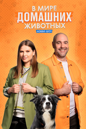 Постер: (В мире домашних животных, 2023 - вся информация о сериале на FilmNavi.ru