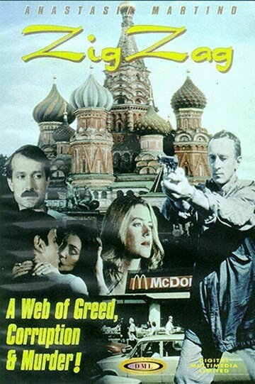 Зиг Заг (1999)