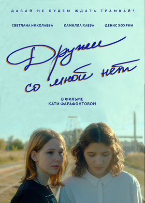 Постер: (Дружи со мной нет, 2025 - вся информация о фильме на FilmNavi.ru