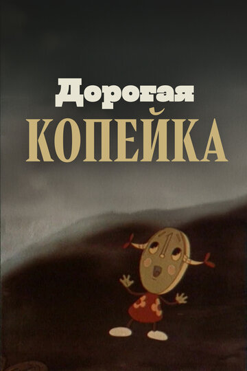 Дорогая копейка (1961)
