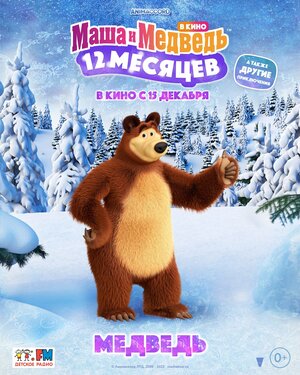 Постер: (Маша и Медведь: 12 месяцев, 2022 - вся информация о мультфильме на FilmNavi.ru