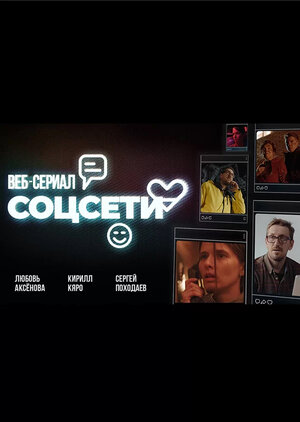 Постер: (Соцсети, 2021 - вся информация о сериале на FilmNavi.ru