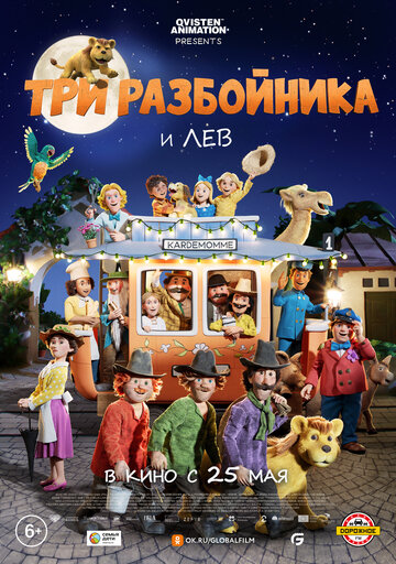 Три разбойника и лев (2022)