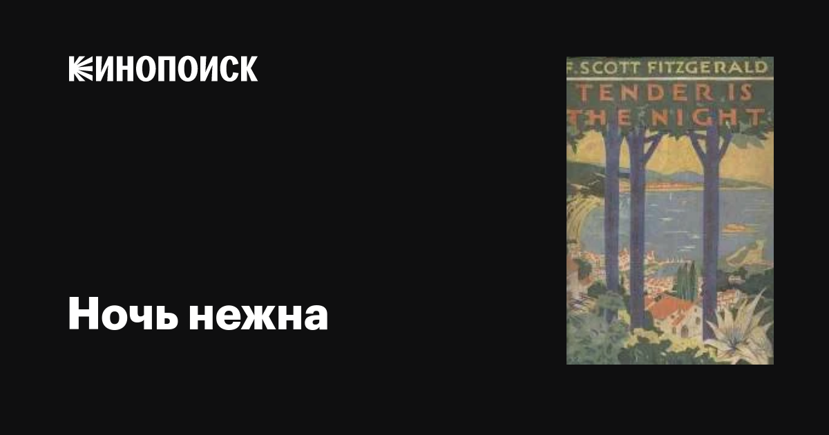 Ночь нежна (сериал, 1 сезон, все серии), 1985 — описание, интересные ...