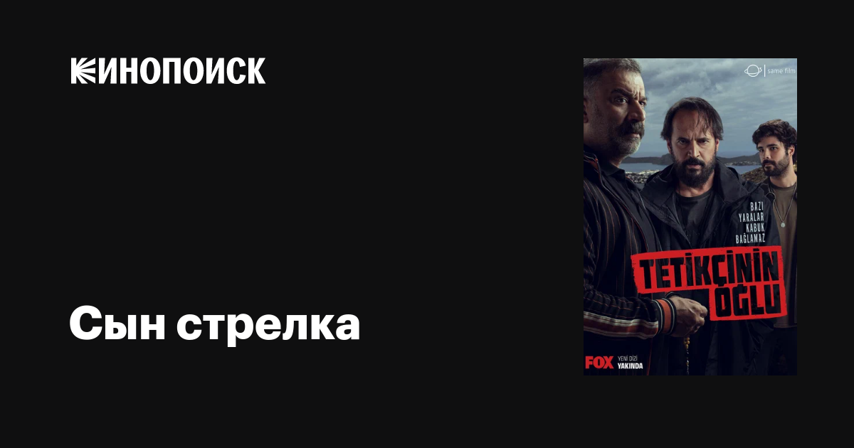 Сын стрелка (сериал, 1 сезон, все серии), 2023 — описание, интересные ...