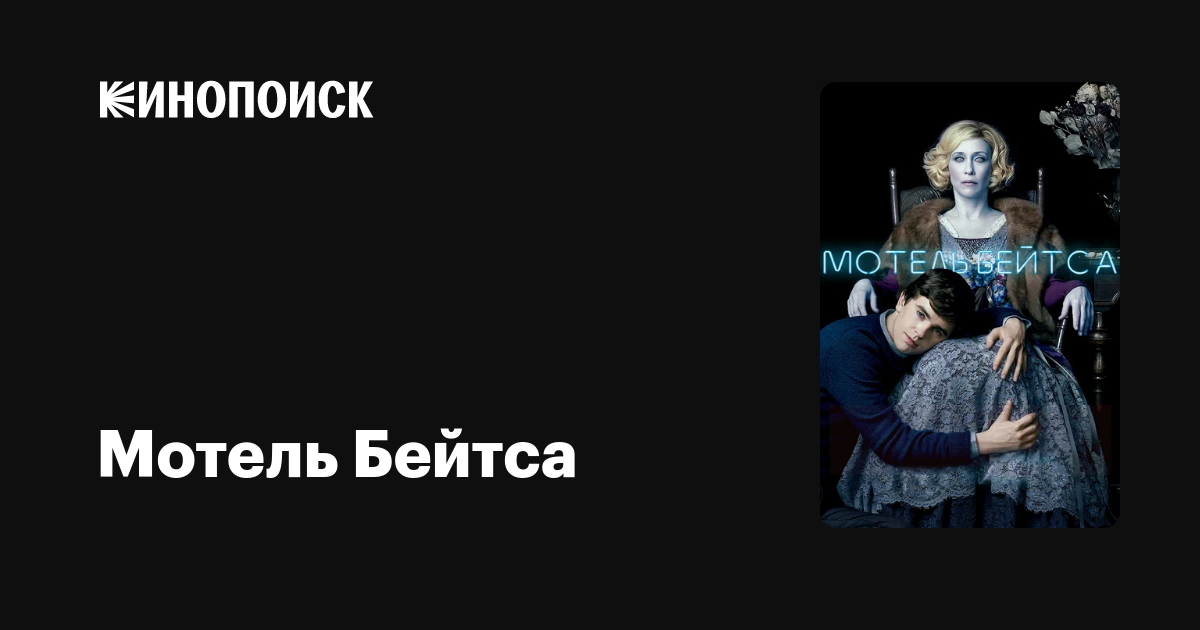 Мотель Бейтса (сериал, 5 сезонов) — Кинопоиск