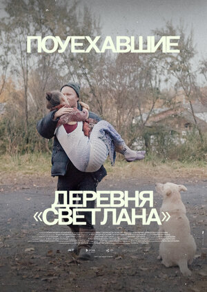 Постер: (Поуехавшие, 2023 - вся информация о сериале на FilmNavi.ru