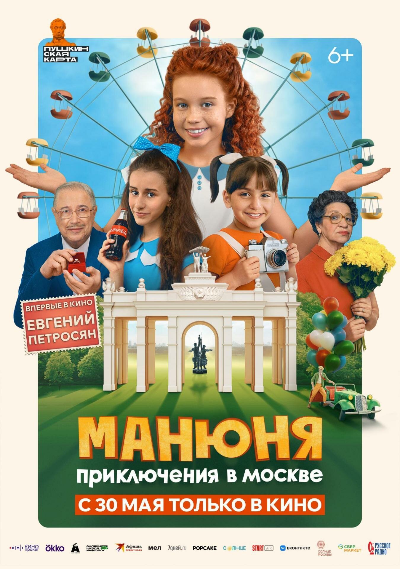 Постеры: Манюня: Приключения в Москве / Постер фильма «Манюня ...