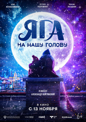 Постер: (Яга на нашу голову, 2025 - вся информация о фильме на FilmNavi.ru