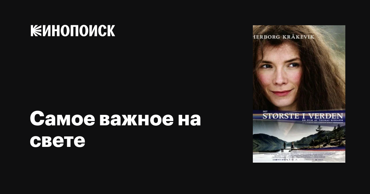 Самое важное на свете фильм, 2001, дата выхода трейлеры актеры отзывы ...