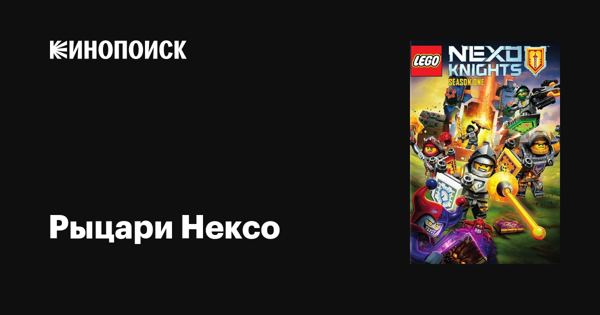 Рыцари Нексо (сериал, 1-4 сезоны, все серии), 2015-2017 — описание ...