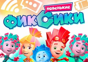 Постер: (Фиксики. Новенькие, 2020 - вся информация о мультсериале на FilmNavi.ru