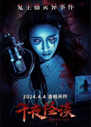 Постер: (Полночное радио, 2024 - вся информация о фильме на FilmNavi.ru