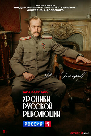 Постер: (Хроники русской революции, 2025 - вся информация о сериале на FilmNavi.ru