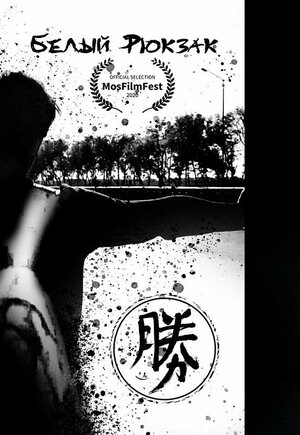 Постер: (Белый рюкзак, 2019 - вся информация о фильме на FilmNavi.ru