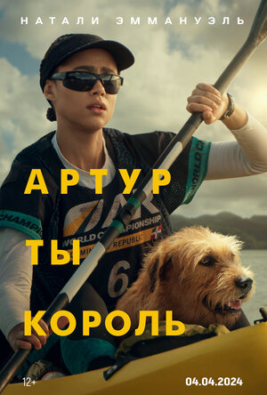 Постер: (Артур, ты король, 2024 - вся информация о мультфильме на FilmNavi.ru