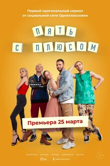 Пять с плюсом (сериал, 1 сезон, все серии), 2021 — описание, интересные  факты — Кинопоиск