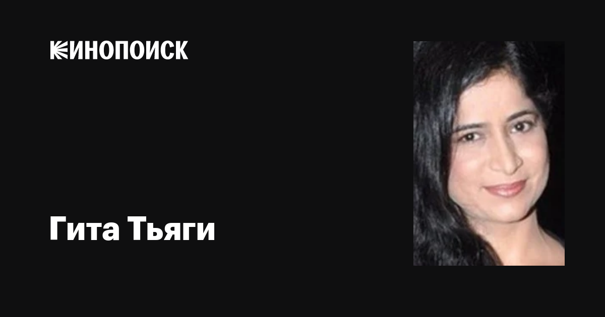 Гита Тьяги (Geeta Tyagi): фильмы, биография, семья, фильмография ...