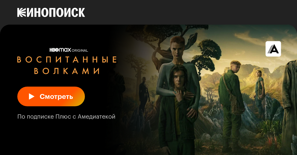 Воспитанные волками (сериал, 1-2 сезоны, все серии), 2020-2022 ...