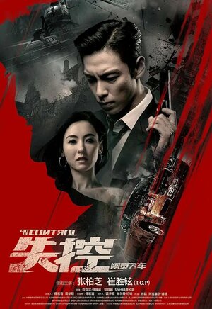 Постер: (Вышедший из-под контроля, 2017 - вся информация о фильме на FilmNavi.ru
