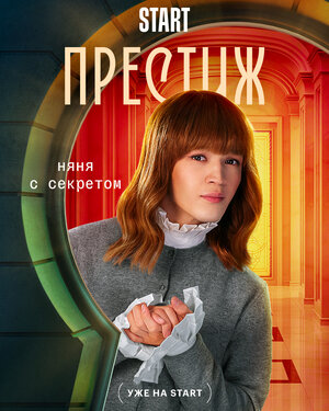 Постер: (Престиж, 2024 - вся информация о сериале на FilmNavi.ru