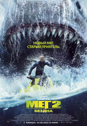 Мег 2: Бездна (Meg 2: The Trench)