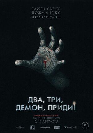 Постер: (Два, три, демон, приди!, 2022 - вся информация о фильме на FilmNavi.ru