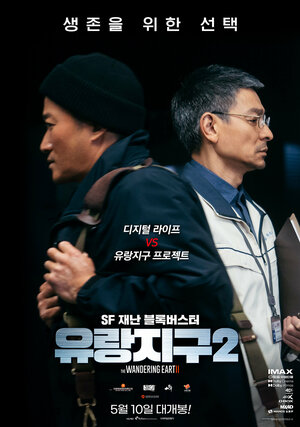 Постер: (Блуждающая Земля 2, 2023 - вся информация о фильме на FilmNavi.ru