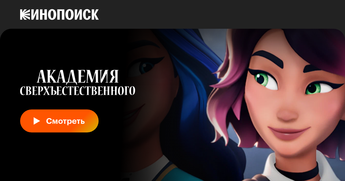 Академия сверхъестественного (сериал, 1 сезон, все серии), 2022 ...