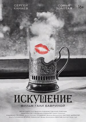 Постер: (Искушение, 2023 - вся информация о фильме на FilmNavi.ru