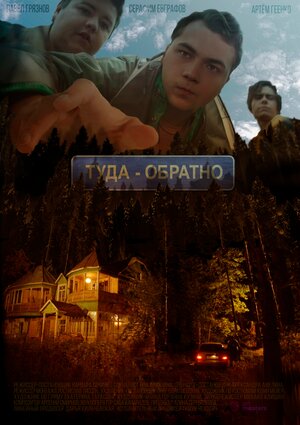 Постер: (Туда-обратно, 2022 - вся информация о фильме на FilmNavi.ru